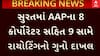 Surat: AAPના 8 કોર્પોરેટર સહિત 9 લોકો સામે નોંધાઈ રાયોટિંગની ફરિયાદ, જુઓ વીડિયોમાં
