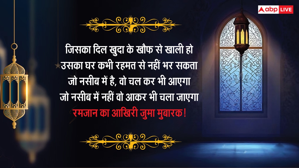 Alvida Jumma Mubarak 2025: माह-ए-रमजान के आखिरी जुमा पर भेजें ये संदेश, दें अलविदा जुमा की मुबारकबाद