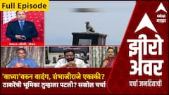 Zero Hour Full EP | 'वाघ्या'वरुन वादंग, संभाजीराजे एकाकी? ठाकरेंची भूमिका तुम्हाला पटली? सखोल चर्चा