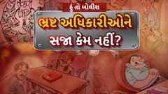 Hun To Bolish : હું તો બોલીશ : ભ્રષ્ટ અધિકારીઓને સજા કેમ નહીં?