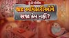 Hun To Bolish : હું તો બોલીશ : ભ્રષ્ટ અધિકારીઓને સજા કેમ નહીં?