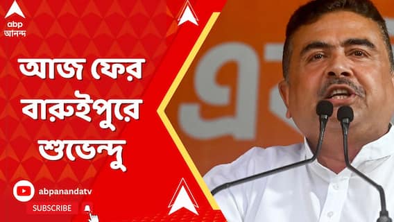 প্রথম অভিযানে ধুন্ধুমার, হাইকোর্টের অনুমতি নিয়ে আজ ফের বারুইপুরে শুভেন্দু