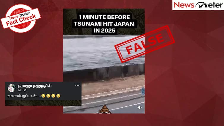 Fact Check An old video of the tsunami that hit Japan has resurfaces ஜப்பானை தாக்கிய சுனாமி.. வைரலாகும் பரபர வீடியோ.. நடந்தது என்ன?