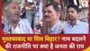 Delhi Mustafabad Name Change : मुस्तफाबाद के नाम बदलने की राजनीति पर क्या है जनता की राय | ABP News