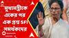 Mamata Banerjee:পশ্চিমবঙ্গের শিল্পায়ন নিয়ে বলতে গেলে, মুখ্যমন্ত্রীকে একের পর এক প্রশ্ন SFI সমর্থকদের