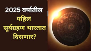 Surya Grahan : यंदाच्या वर्षातील पहिलं सूर्यग्रहण, 12 तासांचा सूतक काळ, वेध केव्हा लागणार? जाणून घ्या अचूक वेळ