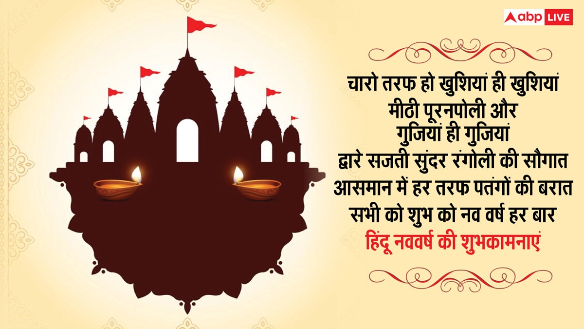 Hindu Nav Varsh 2025 Wishes: हिंदू नववर्ष के 10 मैसेज, अपनों को भेजकर दें शुभकामनाएं