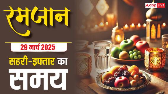 Ramadan 2025 Sehri-Iftar Time: रमजान का 28वां रोजा, देखें अपने शहर के सहरी-इफ्तार का समय