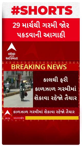 Gujarat Weather: આવતીકાલથી રાજ્યભરમાં પડશે કાળઝાળ ગરમી, જાણો શું છે હવામાન વિભાગની આગાહી