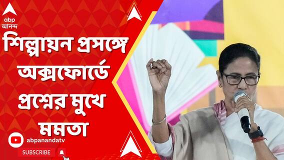 'টাটা কেন রাজ্য ছেড়ে গেল?' শিল্পায়ন প্রসঙ্গে অক্সফোর্ডে প্রশ্নের মুখে মমতা