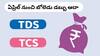 TDS, TCS New Rules: ఏప్రిల్‌ నుంచి టీడీఎస్‌-టీసీఎస్‌లో కీలక మార్పులు - విదేశాల్లో చదివేవాళ్లకు భారీ ఊరట