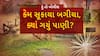 Hun To Bolish : હું તો બોલીશ : કેમ સૂકાયા બગીચા, ક્યાં ગયું પાણી?