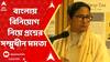 Mamata Banerjee: বাংলায় বিনিয়োগ নিয়ে বক্তৃতা দিতে গিয়েই প্রশ্নের সম্মুখীন হন মমতা বন্দ্যোপাধ্যায়