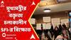 Mamata Banerjee: অক্সফোর্ড বিশ্ববিদ্য়ালয়ের কেলগ কলেজে মুখ্য়মন্ত্রীর বক্তৃতা চলাকালীন SFI-এর বিক্ষোভ