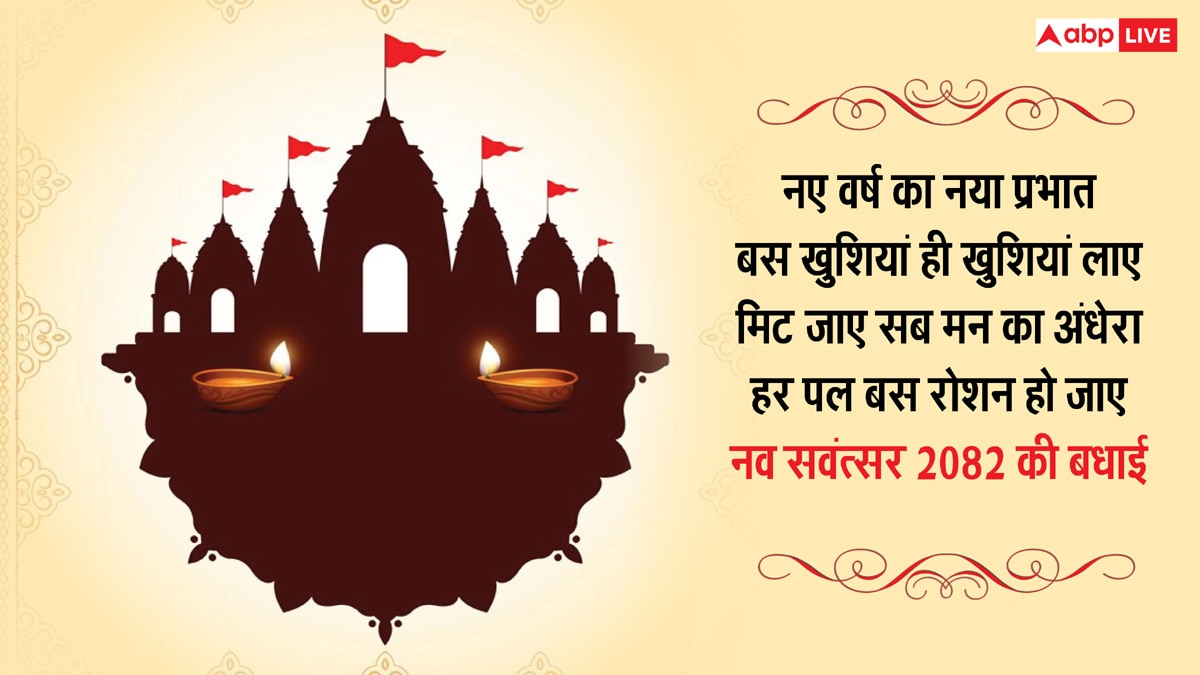Hindu Nav Varsh 2025 Wishes: हिंदू नववर्ष के 10 मैसेज, अपनों को भेजकर दें शुभकामनाएं