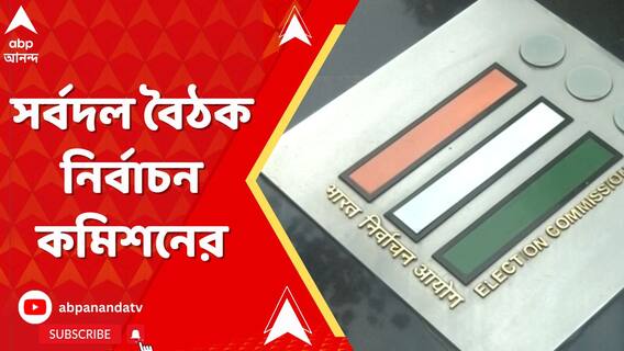 ভূতুড়ে ভোটার আর এপিকের গরমিল নিয়ে যখন অভিযোগের পাহাড়,সর্বদল বৈঠক নির্বাচন কমিশনের
