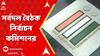 Fake Voters: ভূতুড়ে ভোটার আর এপিকের গরমিল নিয়ে যখন অভিযোগের পাহাড়,সর্বদল বৈঠক নির্বাচন কমিশনের