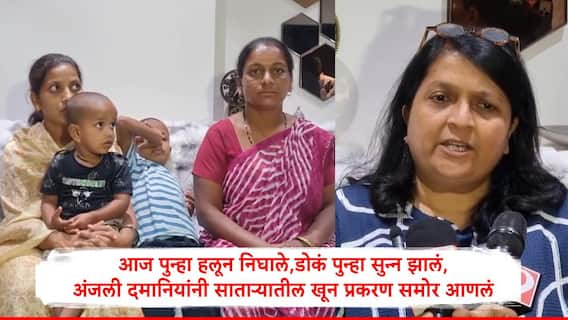 साताऱ्यातील रत्नशिव निंबाळकरला गाडीनं उडवलं,कोयत्यानं संपवलं, आरोपीला अटक करा, कुटुंबीयांना न्याय द्या : अंजली दमानिया