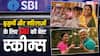 बुजुर्गों और महिलाओं के लिए बेस्ट हैं SBI की ये स्कीम्स, जान लें क्या हैं फायदे
