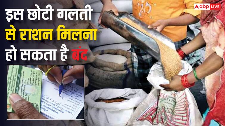 ration card rules this small mistake can stop you from getting ration know its rules एक छोटी सी गलती और राशन मिलना हो जाएगा बंद, जरूर जान लें राशन कार्ड से जुड़ा ये नियम