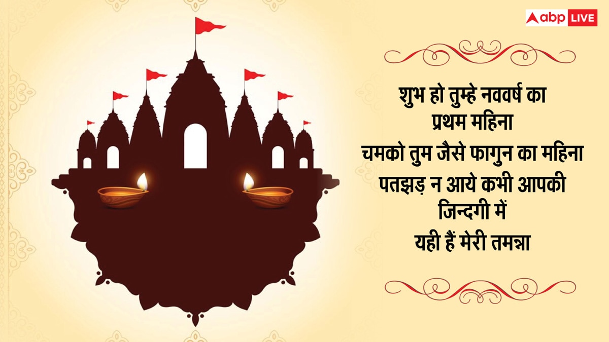 Hindu Nav Varsh 2025 Wishes: हिंदू नववर्ष के 10 मैसेज, अपनों को भेजकर दें शुभकामनाएं