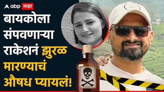 मोठी बातमी! बायकोला संपवणाऱ्या राजेशनेही झुरळ मारण्याचं औषध प्यायलं; रुग्णालयात उपचार सुरू