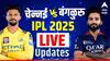 CSK vs RCB Score IPL 2025 : चेन्नईचा बालेकिल्ला ढासळला! पाटीदारच्या नेतृत्वाखाली बंगळुरूने इतिहास रचला; सामना 50 धावांनी जिंकला