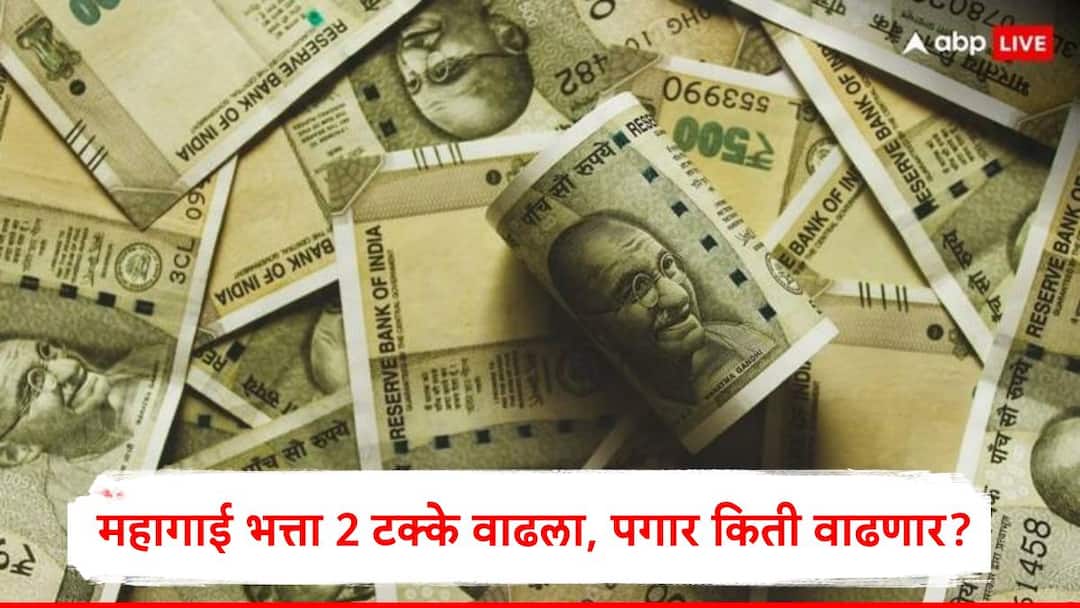 DA Hike Government of India announced 2 percent dearness Allowance which effect from January DA Hike News : केंद्रीय कर्मचाऱ्यांसाठी मोठी बातमी, महागाई भत्ता 2 टक्क्यांनी वाढला, 7 वर्षातील सर्वात कमी वाढ, पगार किती रुपयांनी वाढणार?