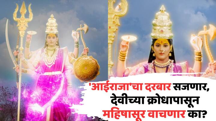 Aai Tuljabhavani Marathi Serial Track: कलर्स मराठीवरील (Colours Marathi) आई तुळजाभवानी (Aai Tuljabhavani) मालिकेत देवीनं भव्य राज्याभिषेकात साम्राज्ञीपद स्वीकारल्याचं दाखवण्यात आलं आहे.