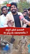 పాస్టర్ ప్రవీణ్ ఘటనలో..ఈ ప్రశ్నలకు సమాధానాలేవీ.?