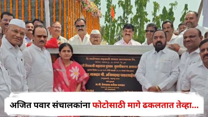 Ajit Pawar : माळेगाव सहकारी साखर कारखाना येथील श्री छत्रपती शिवाजी महाराजांच्या पुतळ्याचे अनावरण   उपमुख्यमंत्री अजित पवार यांच्या हस्ते झाले.