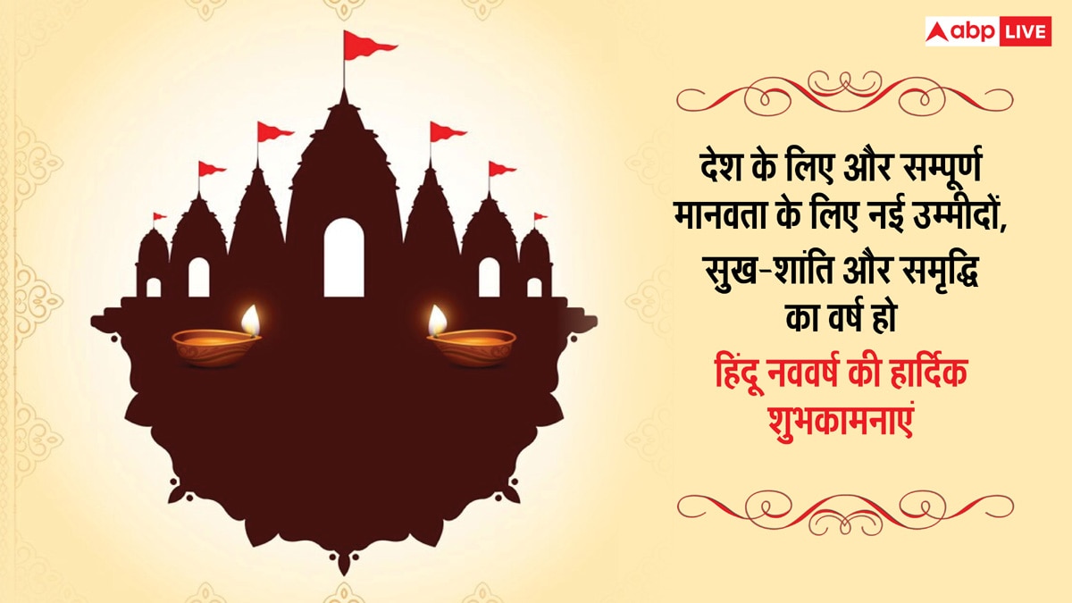 Hindu Nav Varsh 2025 Wishes: हिंदू नववर्ष के 10 मैसेज, अपनों को भेजकर दें शुभकामनाएं