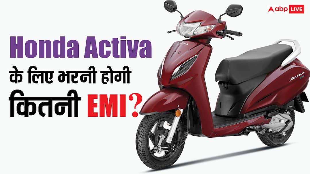 Honda Activa on EMI down payment for most selling scooter loan procedure two wheeler Honda Activa खरीदने के लिए कितना का लोन मिलेगा? इस स्कूटर के लिए करनी होगी कितनी डाउन पेमेंट?
