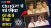 ChatGPT च्या नवीन फीचरने जगाला लावलं वेड; सोशल मीडियावर ट्रेंड होत असलेलं ‘Ghibli Portrait’ नेमकं काय?
