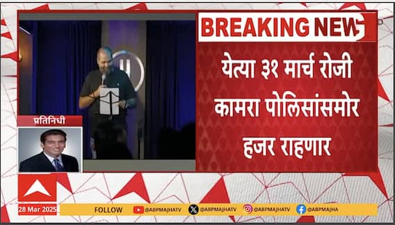 Kunal Kamra Update : येत्या ३१ मार्च रोजी कुणाल कामरा मुंबई पोलिसांसमोर हजर राहणार