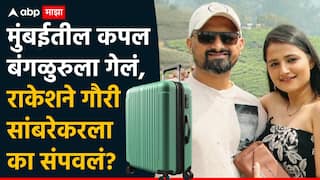 Pune Crime: साताऱ्याच्या गौरीचा बंगळुरुत सुटकेसमध्ये मृतदेह, महिनाभरापूर्वी मुंबईतून शिफ्ट झालेल्या पती राकेशने पत्नीला का संपवलं?
