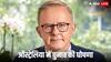 ऑस्ट्रेलिया में कब है संघीय चुनाव, प्रधानमंत्री एंथनी अल्बनीज ने संसद में की घोषणा