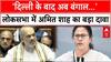 Amit Shah on West Bengal: 'दिल्ली के बाद अब बंगाल...', लोकसभा में Amit Shah का बड़ा दावा |