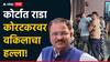 Video: कोल्हापूर कोर्टात अखेर हाणामारी झालीच; वकिलाचाच प्रशांत कोरटकरवर हल्ला; व्हिडिओ समोर