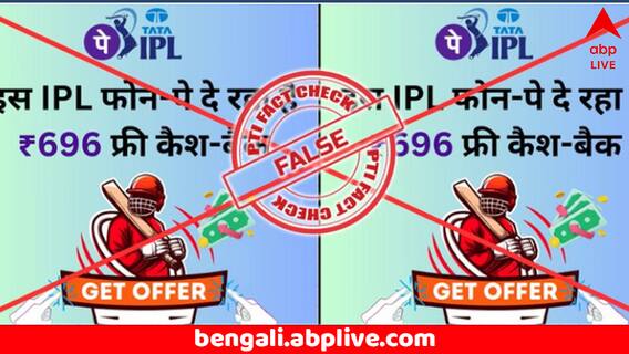 Fact Check: IPL উপলক্ষ্যে ফোন-পে দিচ্ছে ৬৯৬ টাকার ফ্রি-ক্যাশব্যাক ! সমাজমাধ্যমে ভাইরাল পোস্টের সত্যতা জানুন