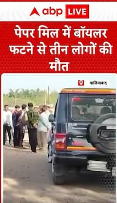Breaking News: Boiler Explosion in Paper Mill Claims Three Lives | ABP NEWS