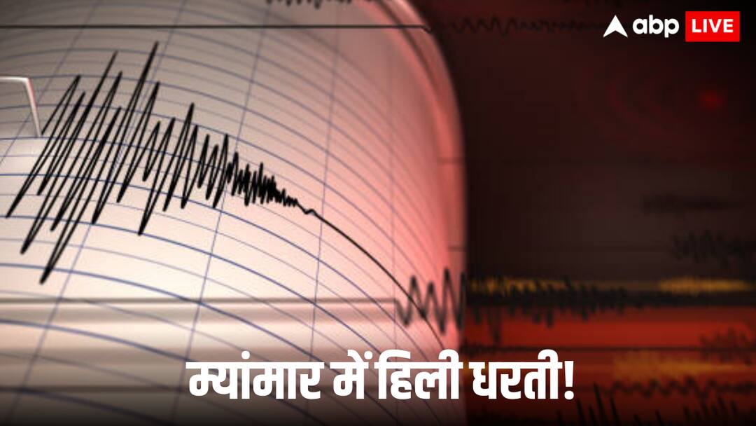 Earthquake strikes Myanmar of magnitude 7.2 latest update Myanmar Earthquake: म्यांमार में आया भयंकर भूकंप, 7.2 की तीव्रता से हिली धरती, जानिए ताजा हालात