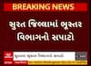 Surat: જિલ્લામાં ભૂસ્તર વિભાગનો સપાટો, બે કરોડથી વધુનો મુદ્દામાલ કર્યો જપ્ત