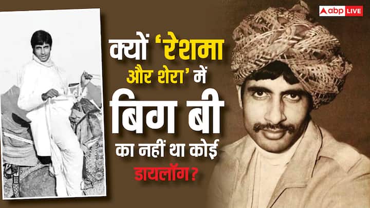 Amitabh Bachchan Movie Kissa: इस रिपोर्ट में हम आपको अमिताभ बच्चन की एक फिल्म ‘रेशमा और शेरा’ का दिलचस्प किस्सा लेकर आए हैं. जो आपने शायद ही पहले कभी सुना होगा.