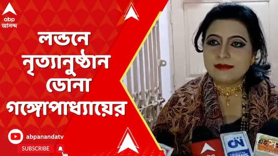 ভারতীয় হাই কমিশনের উদ্যোগে লন্ডনে নৃত্যানুষ্ঠান ডোনা গঙ্গোপাধ্যায়ের
