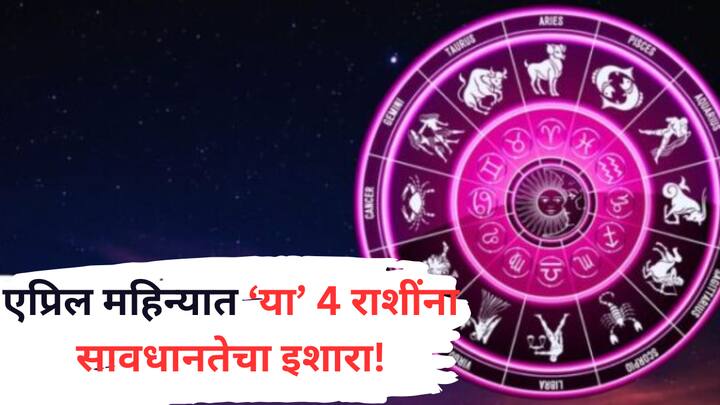 April Monthly Horoscope 2025 : एप्रिल महिना ग्रहांच्या संक्रमणाच्या दृष्टीने महत्त्वाचा असणार आहे. हा महिना अनेक राशींसाठी आव्हानात्मक असणार आहे.