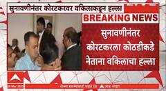 Prashant Koratkar Attack News : कोल्हापूर कोर्टात वकिलाकडून प्रशांत कोरटकरवर हल्ला, सुनावणीनंतर कोरटकरला कोठडीकडे नेताना हल्ला