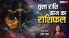 Libra Horoscope 28 March 2025: तुला राशि वालों को आज नौकरी और व्यापार में सफलता हाथ लगेगी, पढ़ें राशिफल