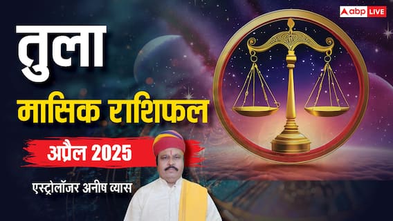 Libra April Horoscope 2025: तुला अप्रैल मासिक राशिफल, आराम कम और परिश्रम ज्यादा करना पड़ेगा