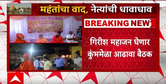 Nashik Kumbhmela : सिंहस्थ कुंभमेळा पार्श्वभूमीवर नाशिक-त्र्यंबकेश्वर नावावरून वाद ABP Majha